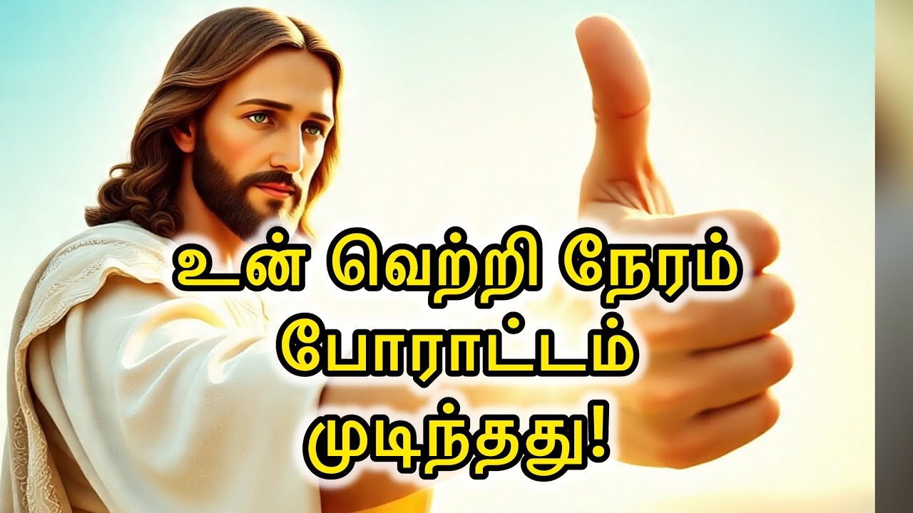 🛑 இது உன் வெற்றி நேரம்! ⏳ 7 காலப் போராட்டத்திற்கு இன்று முடிவு | Jesus Message Tamil
