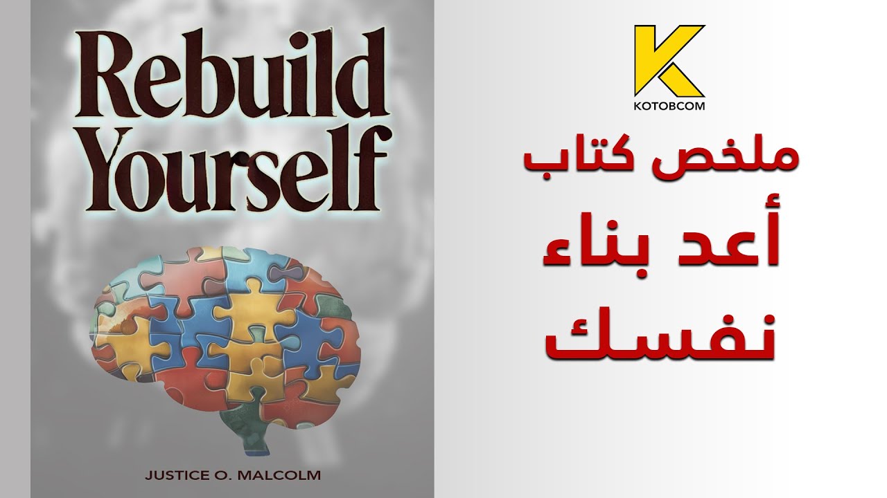ملخص كتاب أعد بناء نفسك