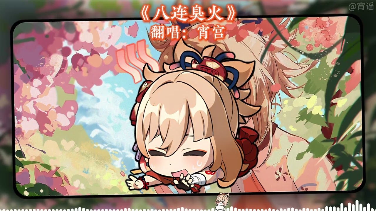 宵宫翻唱《八连臭火之歌》