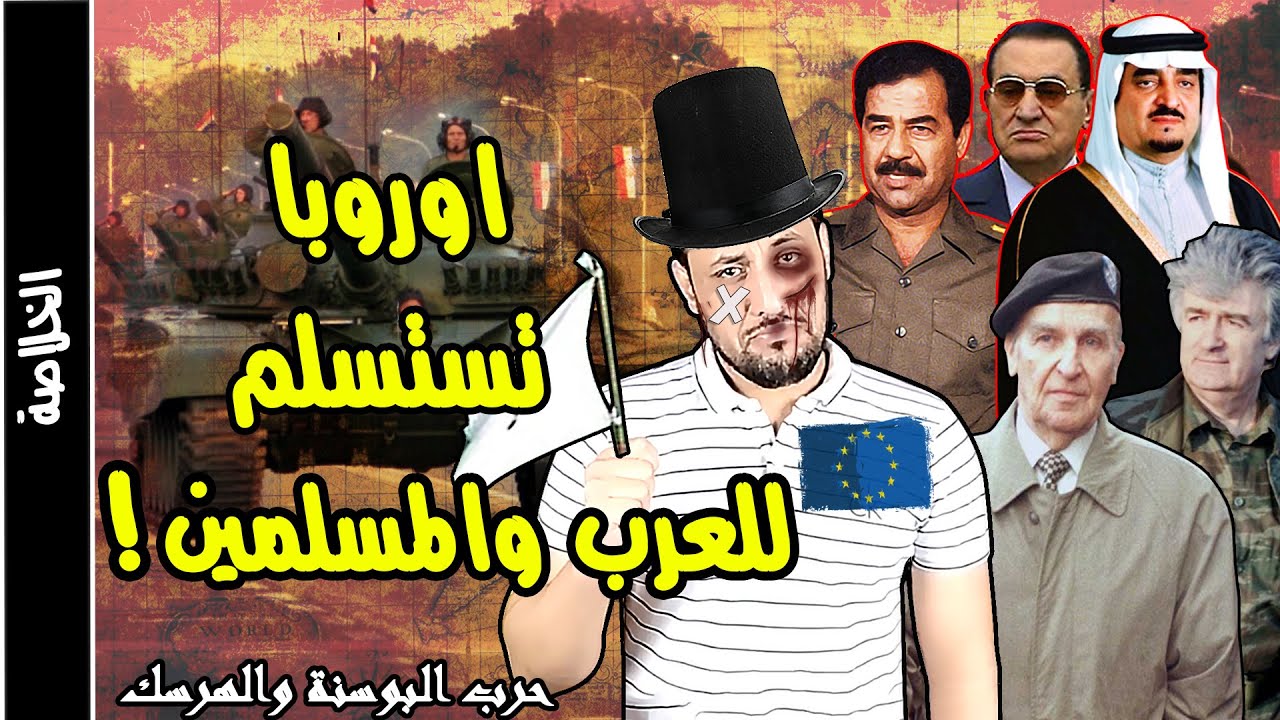 حرب البوسنة والهرسك اخر حروب المسلمين في اوروبا