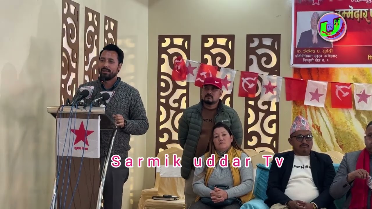 हाम्रो गौरवशाली पार्टी नेपाली कम्युनिस्ट पार्टीसिन्धुली - काठमाडौँ सम्पर्क समन्वय समिति को आयोजनामा