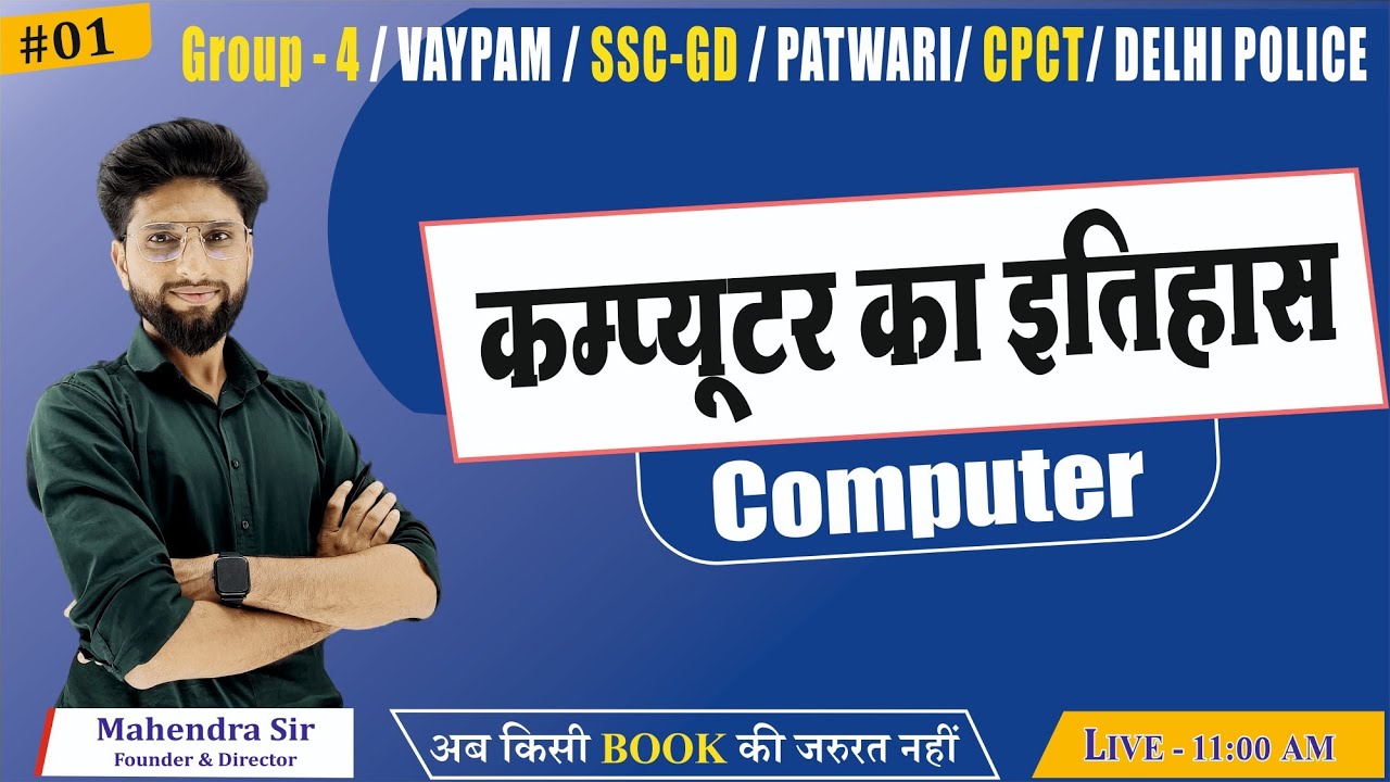 CLASS 1: HISTORY OF COMPUTER | Generation of Computer | MP PATWARI/CPCT SPECIAL By Mahendra Sir
