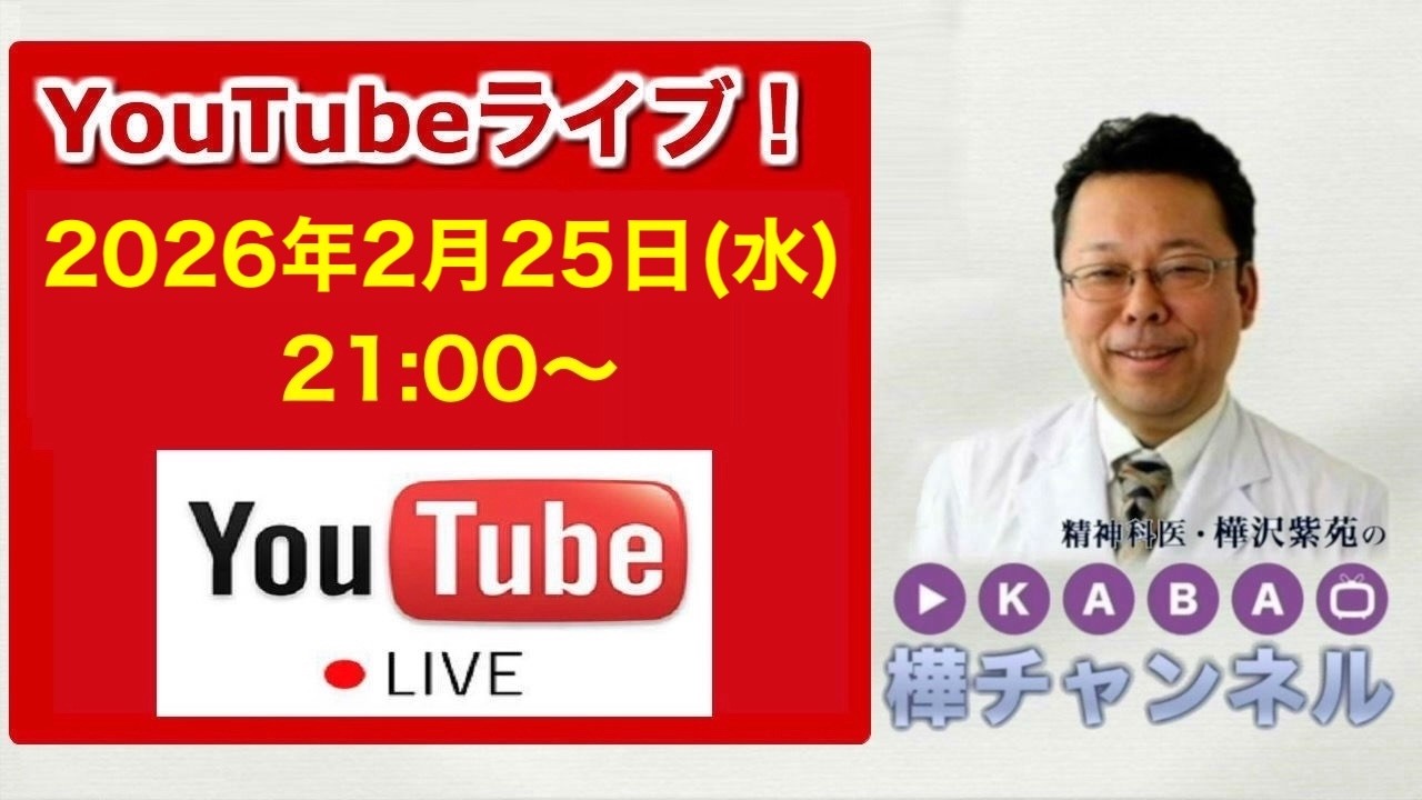 みなさんの質問にお答えするYouTubeライブ【精神科医・樺沢紫苑】