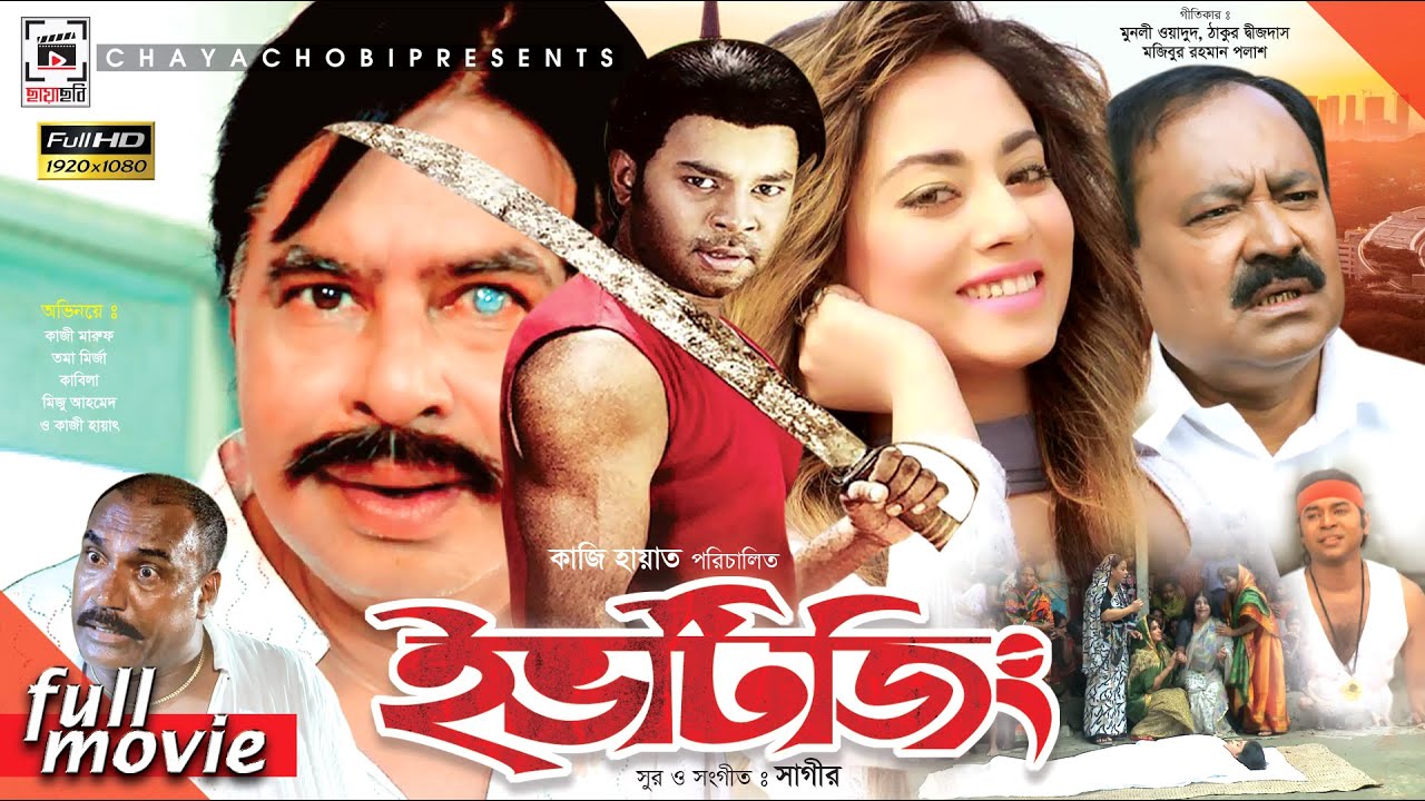 Eve Teasing - ইভটিজিং | Kazi Maruf, Toma Mirza, Kazi Hayat | Bangla Full Movie HD