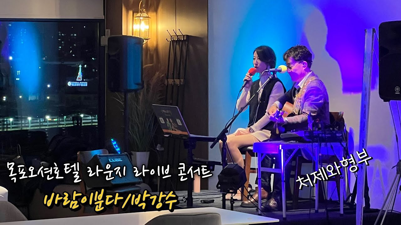 #바람이분다 #박강수 #낭만스타일 #처제와형부 cover / 목포 오션호텔 라운지 라이브 콘서트