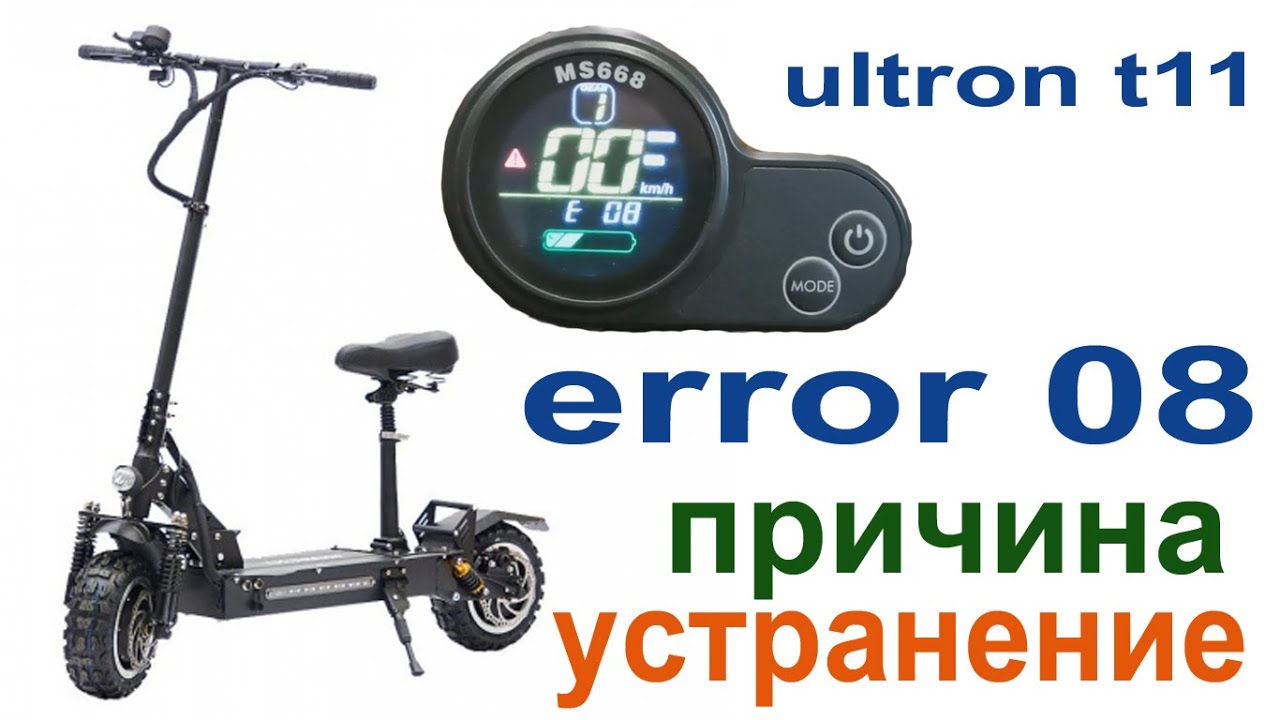 ULTRON T11. НА КОНТРОЛЛЕРЕ MS668 ОШИБКА 8. ПРИЧИНА. УСТРАНЕНИЕ.