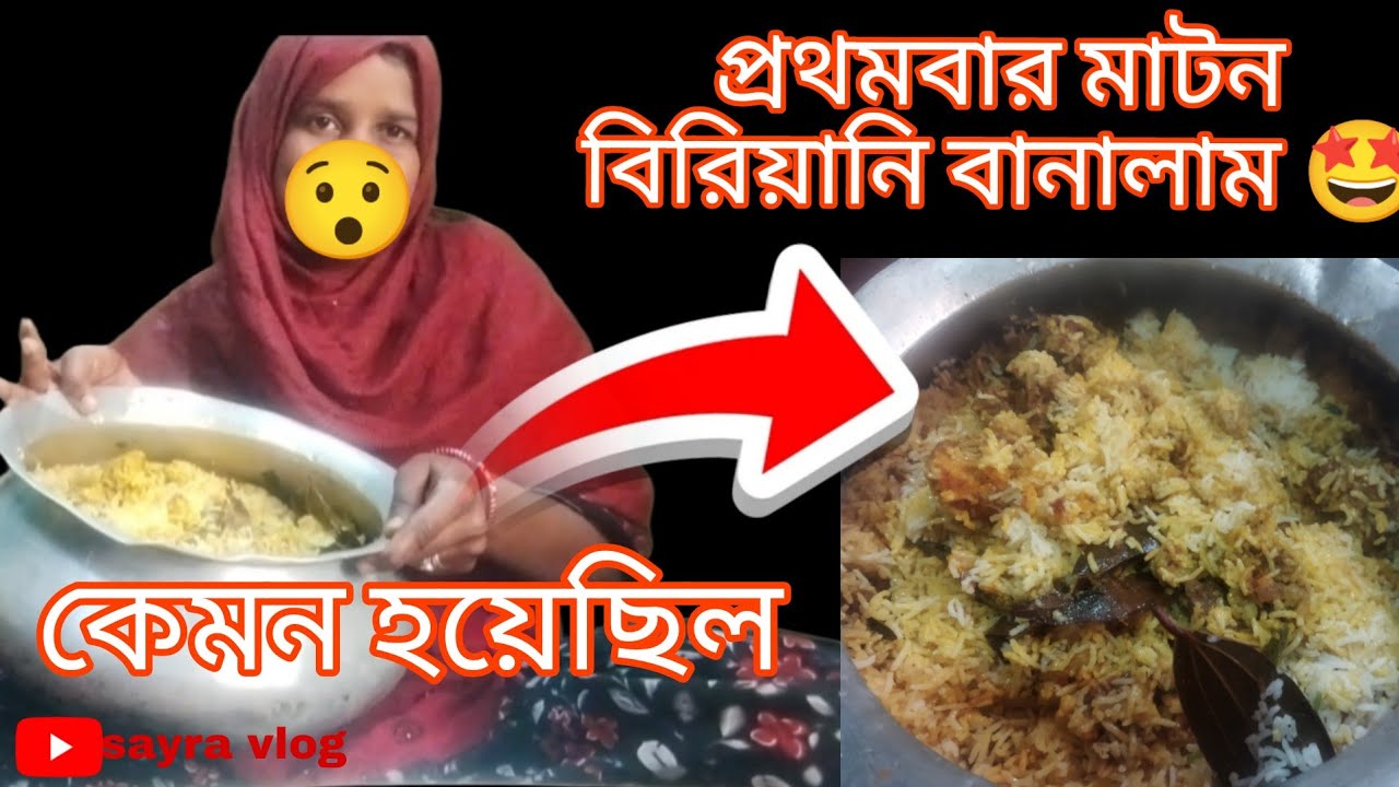 প্রথমবার মাটন বিরিয়ানি বানালাম কেমন হয়েছিল 🤔😯🤩#muttonbriyani #housewife #কুকিং #বিরিয়ানিরেসিপি 