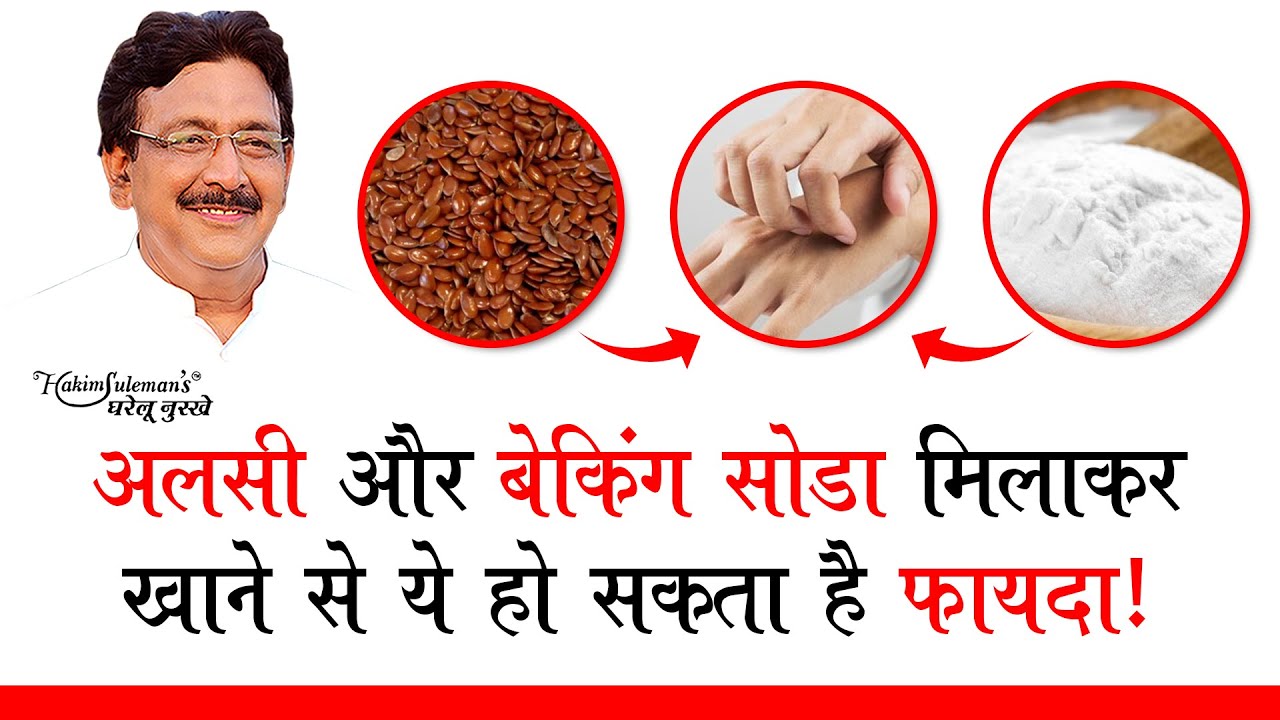 अलसी और बेकिंग सोडा मिलाकर रोज़ाना खाने से पाएं इस पुरानी बीमारी में राहत !