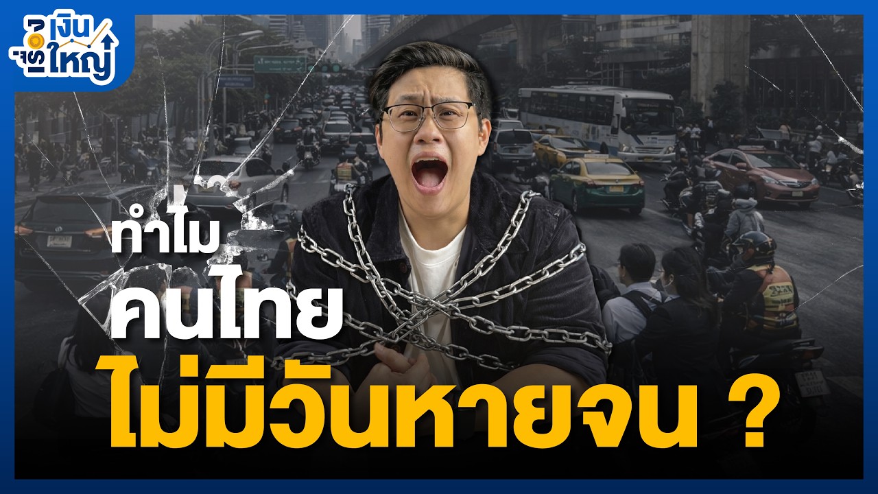 คนจนหมดประเทศ ยากกว่าการคืนชีพไดโนเสาร์ | Money Buffalo