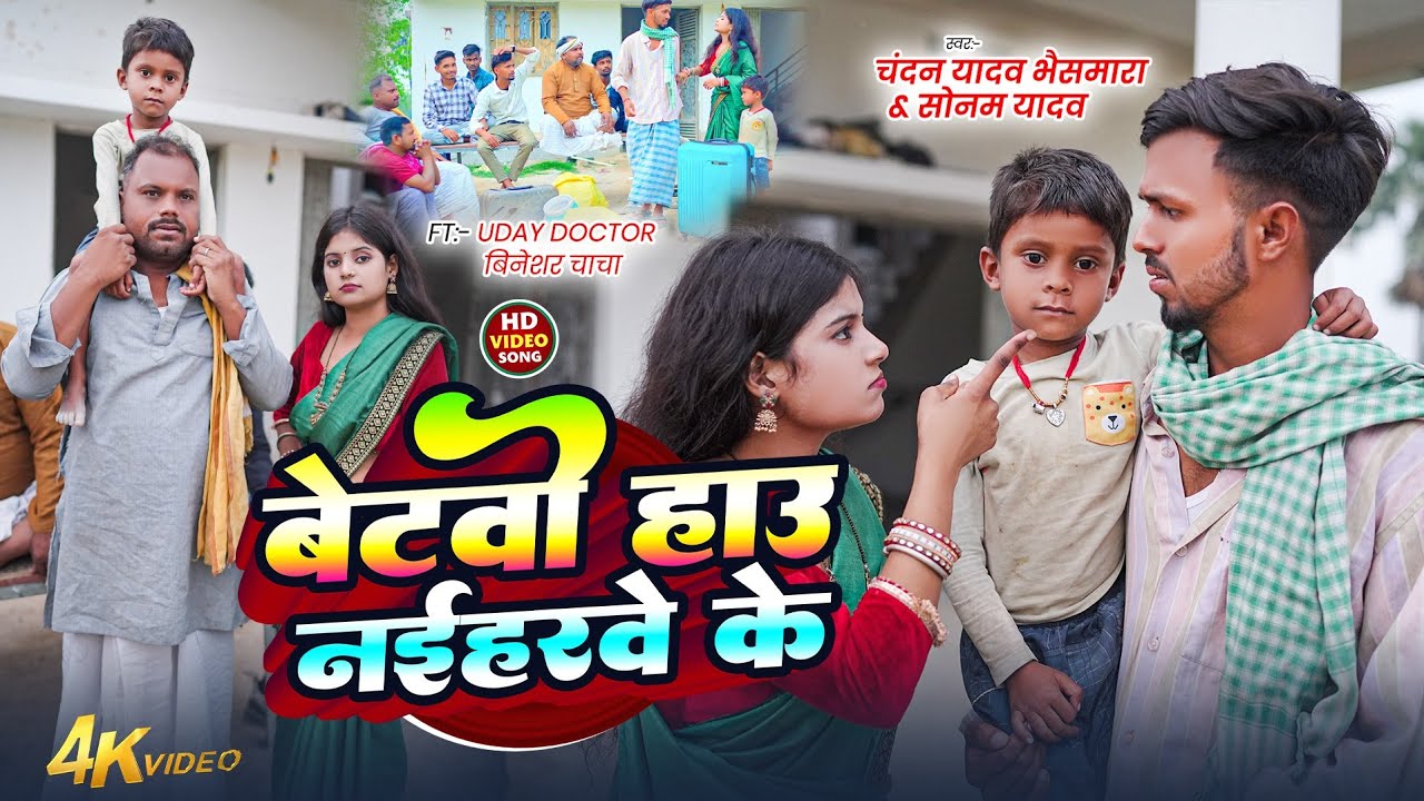 #4kvideo | बेटवो हाउ नईहरवे के | #Chandan Yadav Bhaismara & #Sonam Yadav | New #Maghi Song 2026