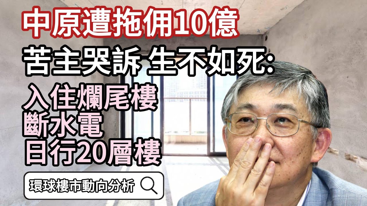 買海外樓易中伏? 點樣精明規避風險? 中原被拖佣10億 苦主哭訴生不如死【跟著資金走: 環球樓市動向分析】｜投資海外物業｜投資海外房地產｜英國物業投資｜內房｜內地樓市｜英國置業須知｜英國買樓｜英國買房