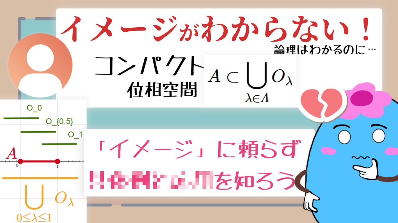「コンパクトの意義がわからない」の解決法【位相空間論】