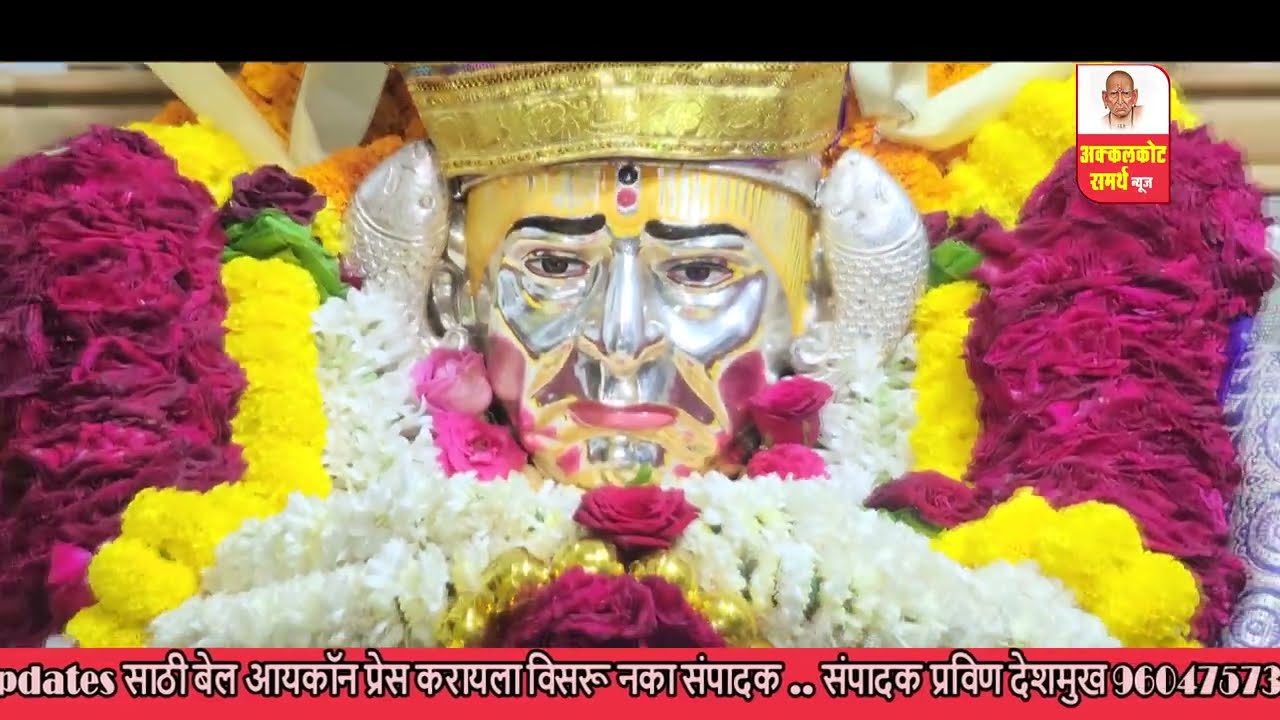 अक्कलकोट समर्थ न्यूज |स्वामी समर्थ महाराज  नेवेद्य आरती live 02-08-2025 |
