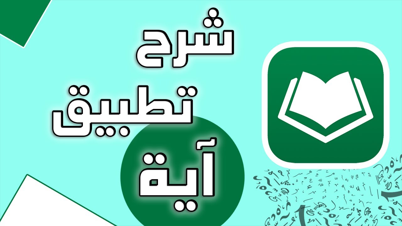 شرح أفضل تطبيق مصحف إلكتروني