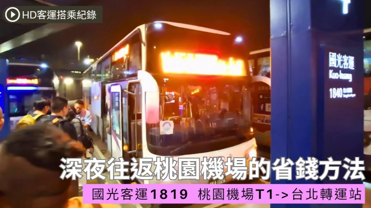 晚上凌晨沒機場捷運怎麼辦？深夜往返桃園機場的其中一種省錢方案💰💰💰！40分鐘就到達！國光客運1819路線公車 [HD搭乘紀錄]