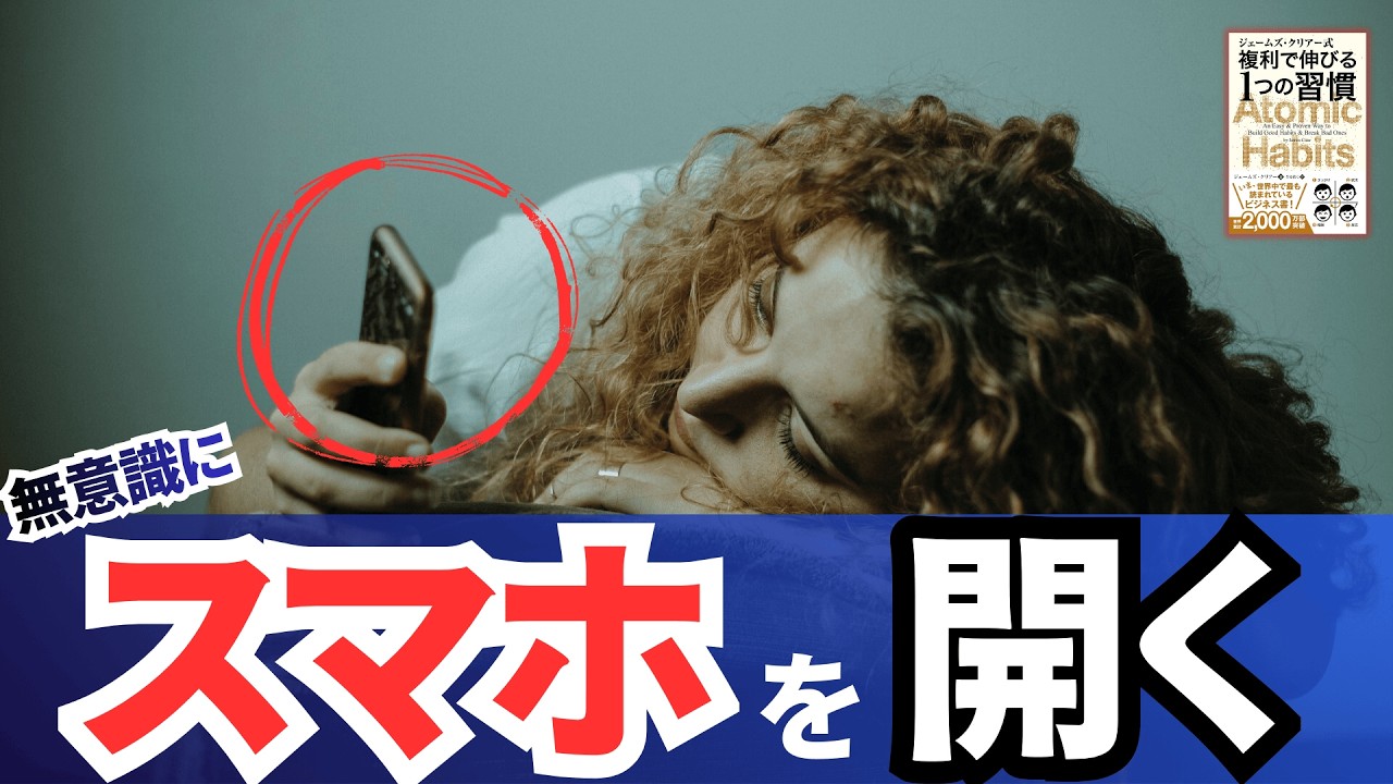 気づいたらスマホを開いてしまう人へ｜24時間でスマホ反射を減らす4つの法則（アトミックハビッツ）
