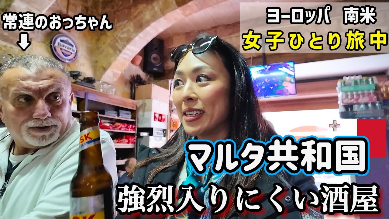 常連男性客しかいない...マルタで1番入りにくい酒場に吸い込まれた🍺/女子1人旅