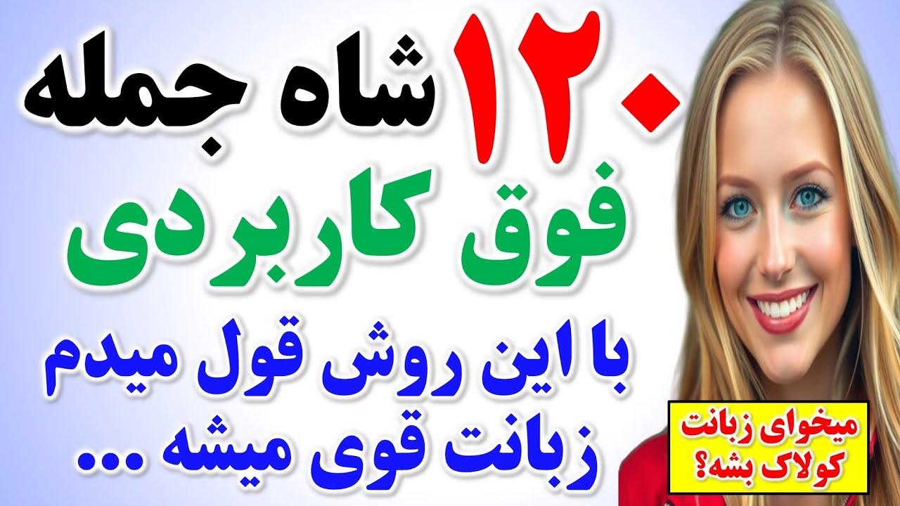 ۱۲۰ جمله کلیدی انگلیسی که از کلاس زبان بی نیازت میکنه🔥 | مکالمه به زبان انگلیسی از پایه