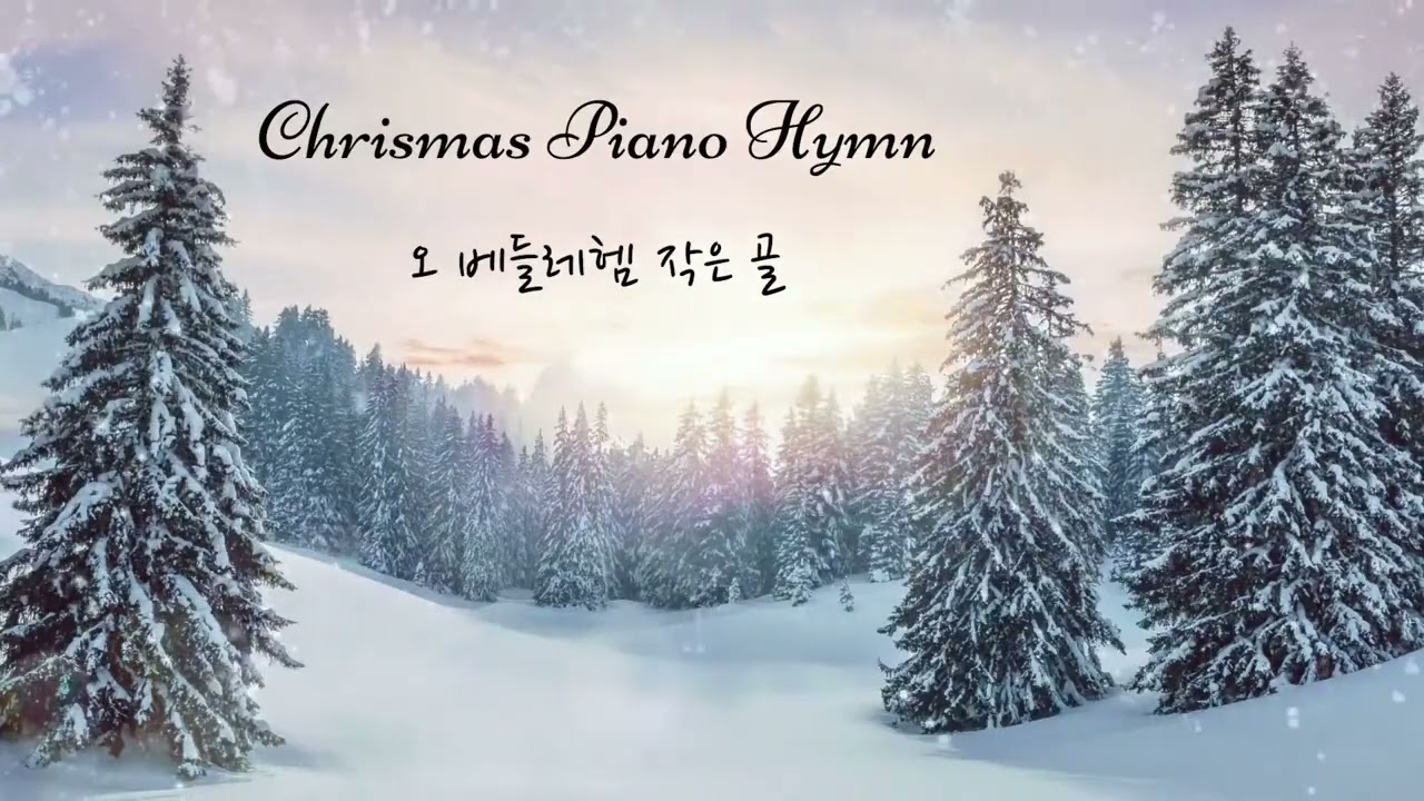 251225 piano - 저 들 밖에 한밤중에, 오 베들레헴 작은 골, 고요한 밤 거룩한 밤, 그 맑고 환한 밤중에, 그 어린 주 예수