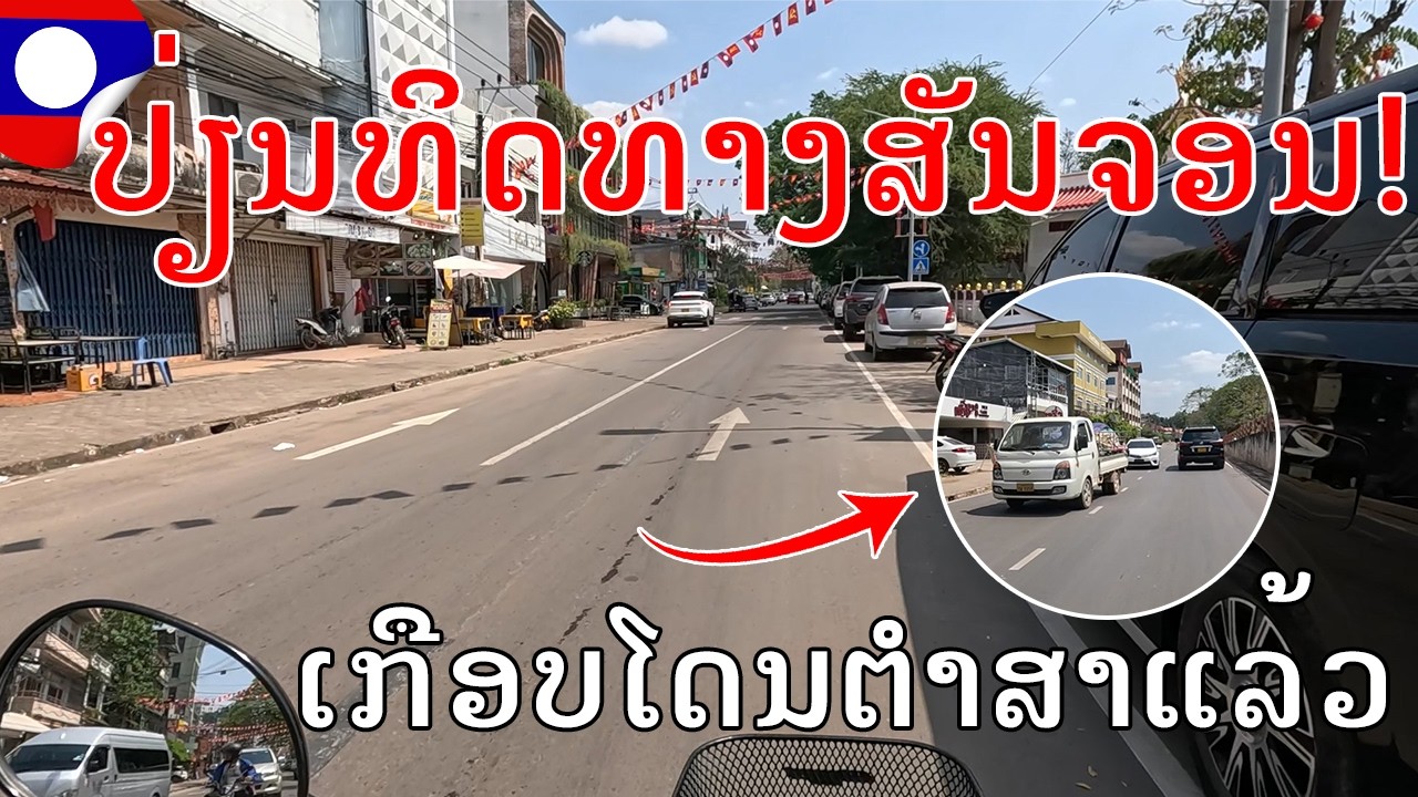 Laos🇱🇦:ອັບເດດການນຳໃຊ້ເສັ້ນທາງຫຼັງປ່ຽນທີດທາງການສັນຈອນ4/03/2026,Changing Trafic Direction in Vientiane