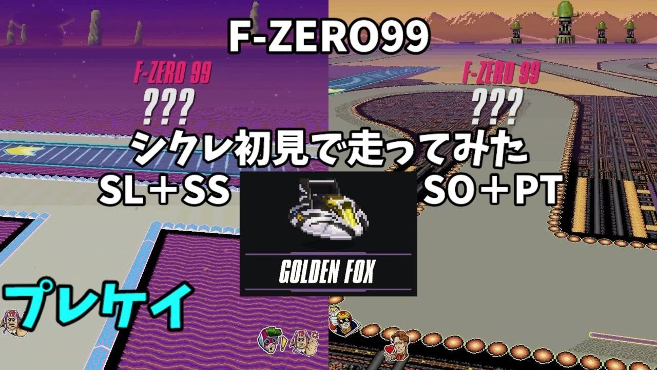 【F-ZERO99】シクレ SL＋SS・SO＋PT 初見フォックスで走ってみた