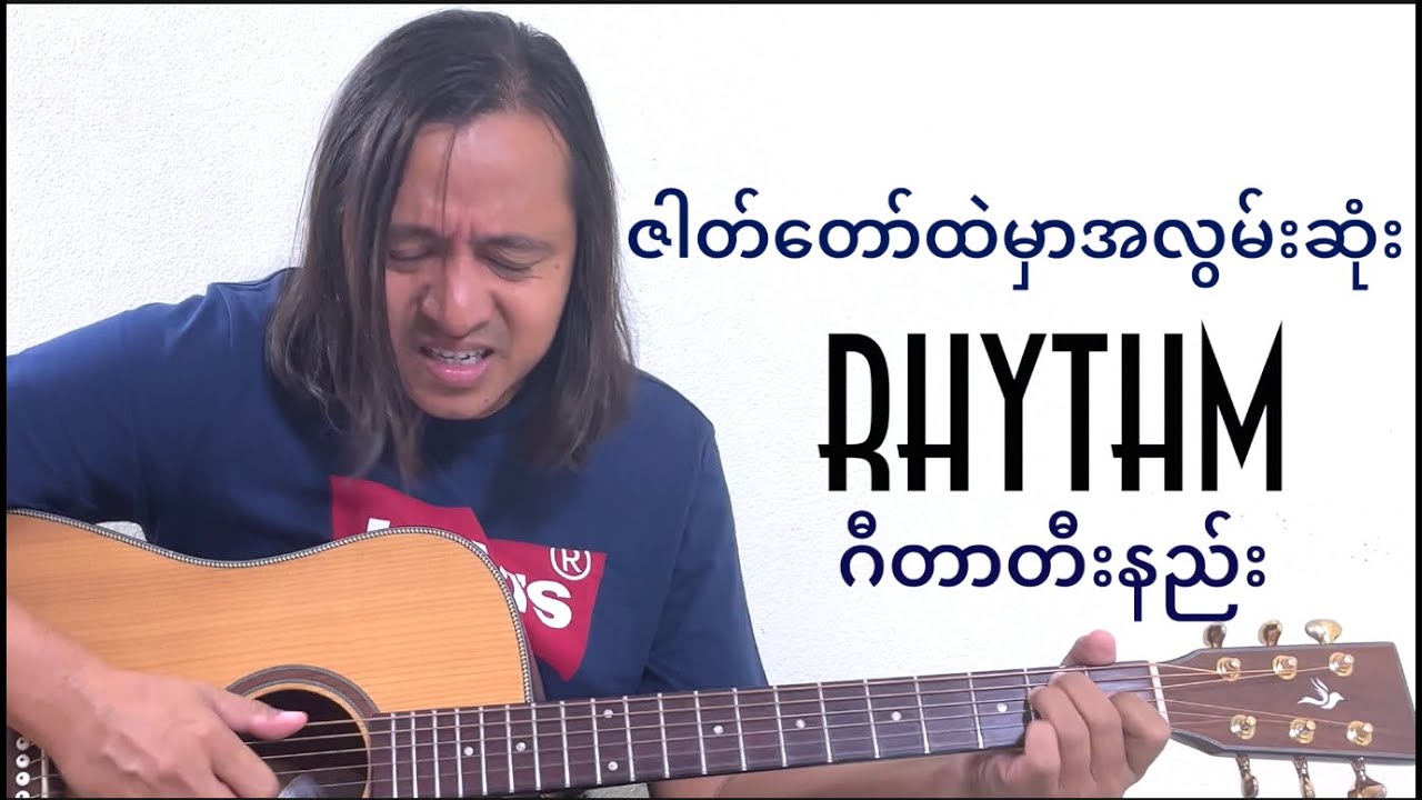 ဇါတ်တော်ထဲမှာအလွမ်းဆုံး - rhythm guitar tutorial #zawlattros #ahnge #အငဲ   # Hurtssogood #guitar