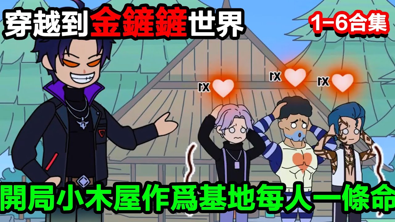 👉最新合集👈【沙雕動畫】穿越到金鏟鏟世界，每人一條命開局小木屋#沙雕動畫#沙雕 #正經人不做沙雕事