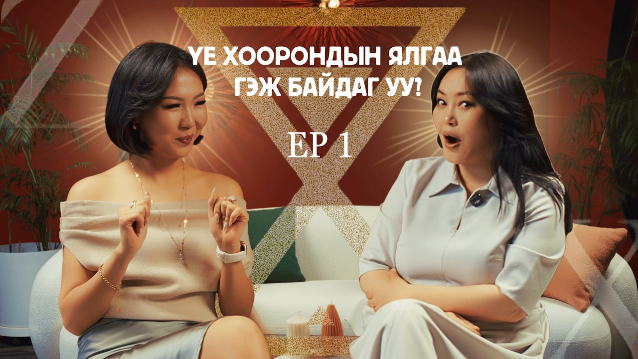 XZ EP1 | Үе хоорондын ялгаа үнэхээр байдаг уу?