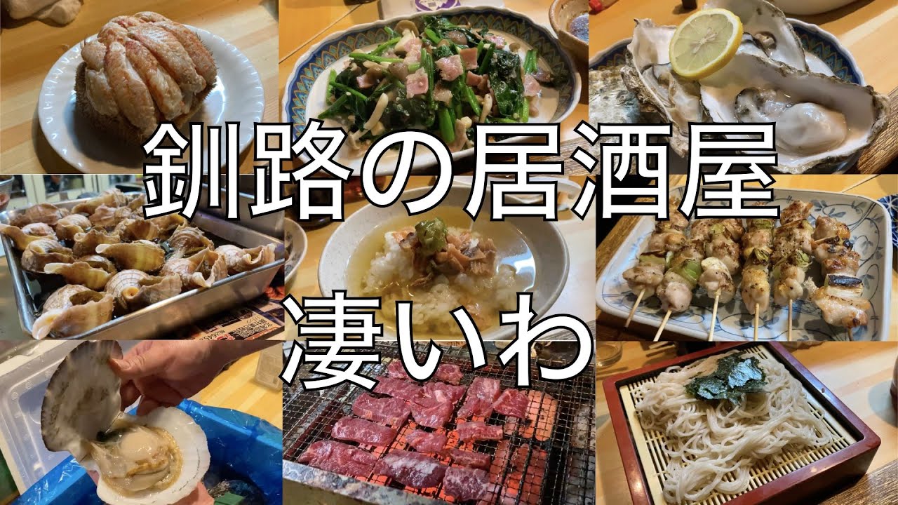 #177【年明け真冬の釧路旅④】釧路の居酒屋!!飲み歩きの名人御用達!!