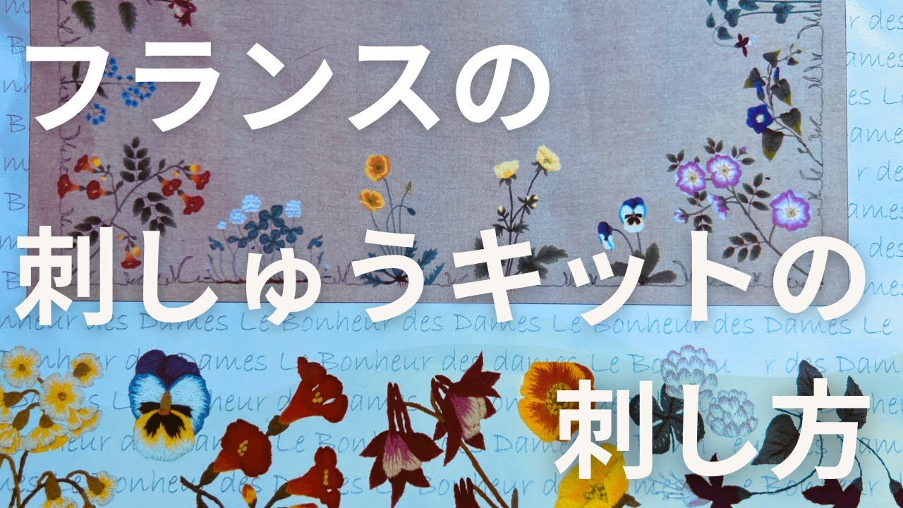 【刺繍】フランスの刺しゅうキット| 刺し方ガイド