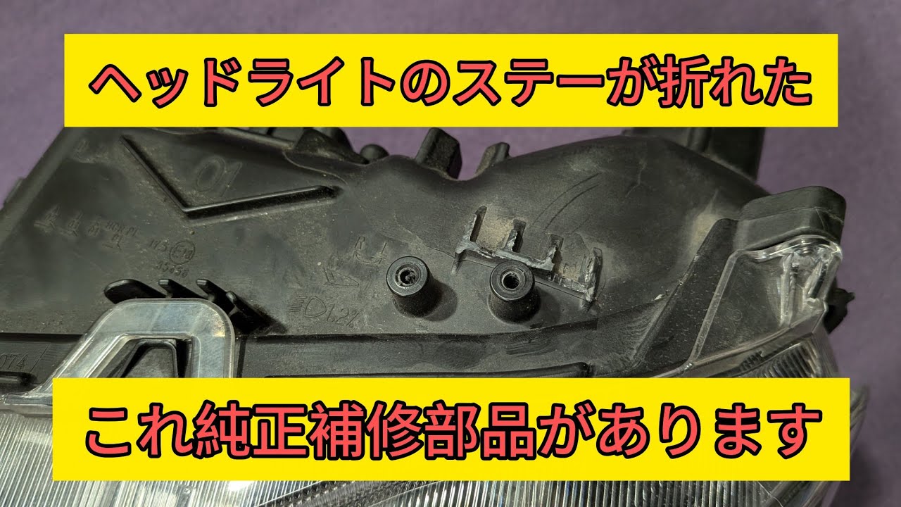 【ヘッドライトステー】高額LEDライト、ステーが折れてしまっても補修部品があります