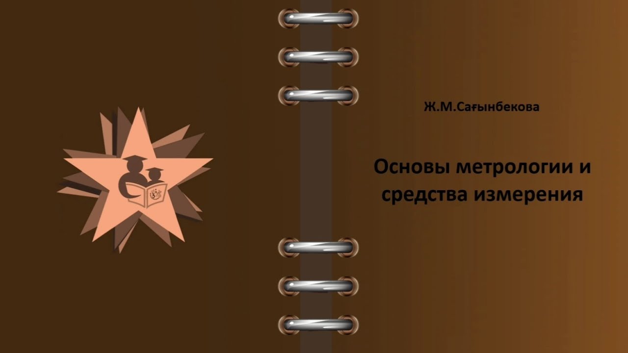 Метрология / Основы метрологии и средства измерения / Основные термины и определения