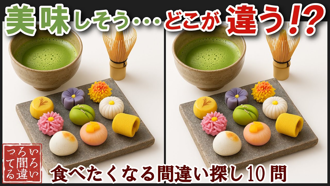 【間違い探しで脳トレ】シニアにおすすめ！美味しそうなグルメ料理画像で無料クイズ｜大人の脳活にも◎お腹がすいて食べたくなる上生菓子とお抹茶編