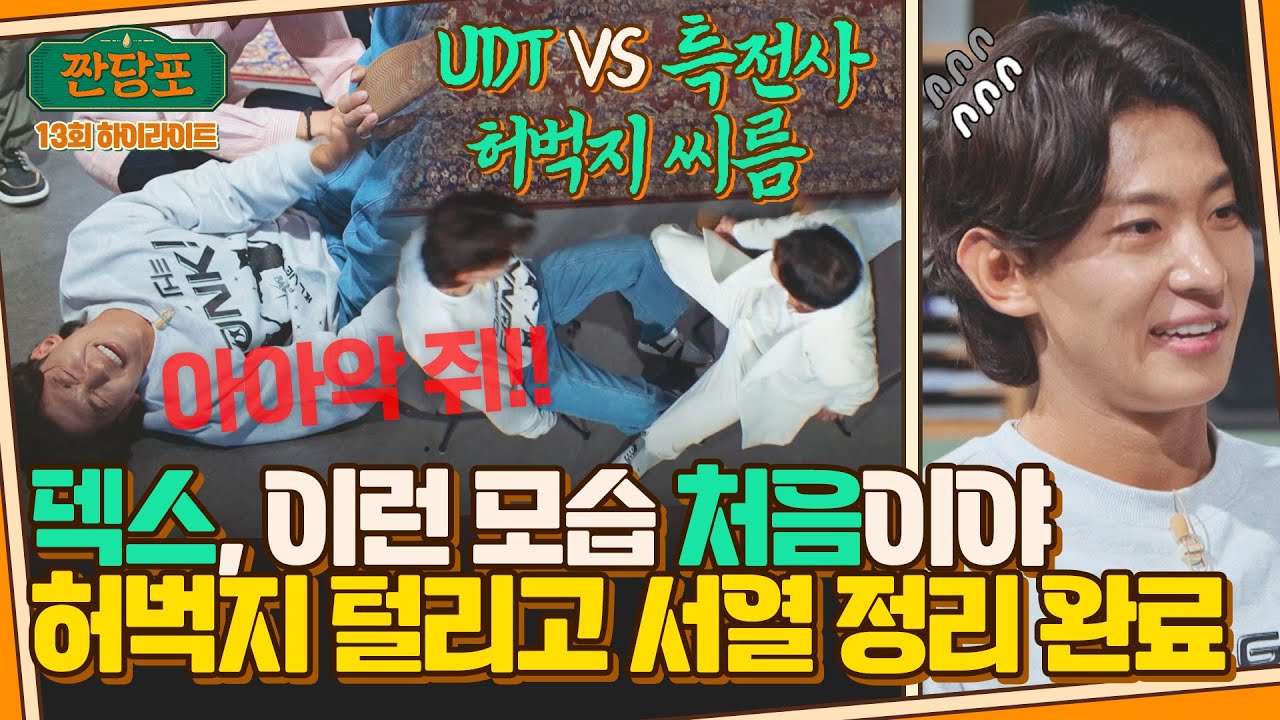 [하이라이트] UDT 덱스 VS 특전사 박군의 '허벅지 씨름' 대결🔥 명예 얻고 가오 잃은 덱스..☆ | 짠당포 | JTBC 230912 방송