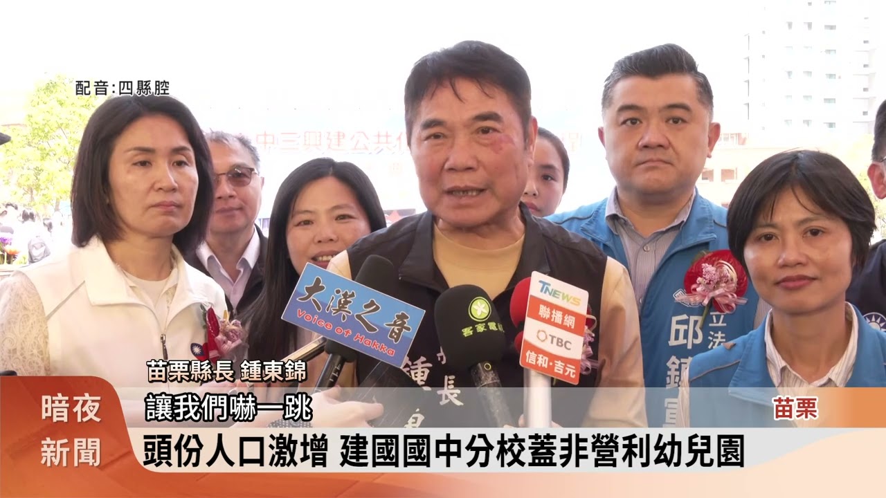 頭份人口激增 建國國中分校蓋非營利幼兒園【客家新聞20260320】
