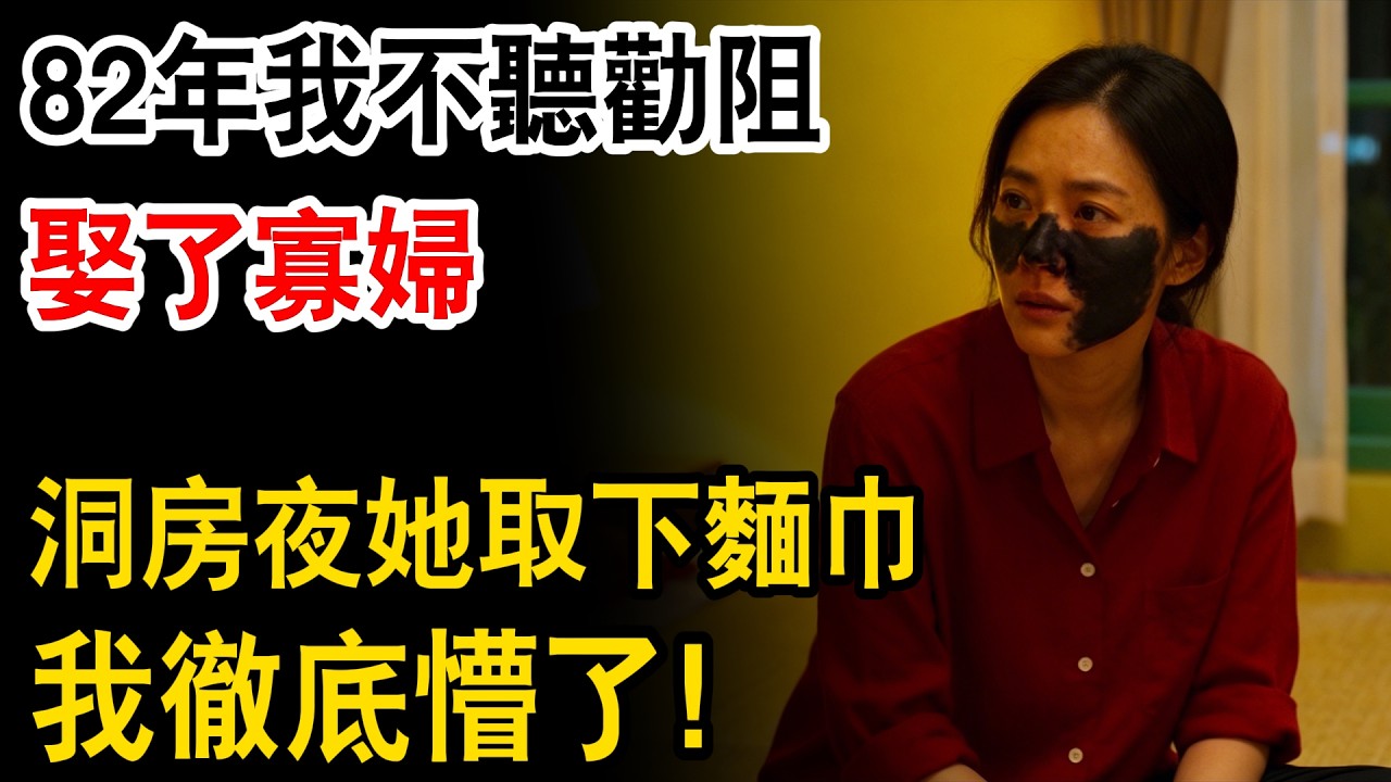 82年我不聽勸阻娶了寡婦，洞房夜她取下麵巾，我徹底懵了！#為人處世 #日常 #人生感悟