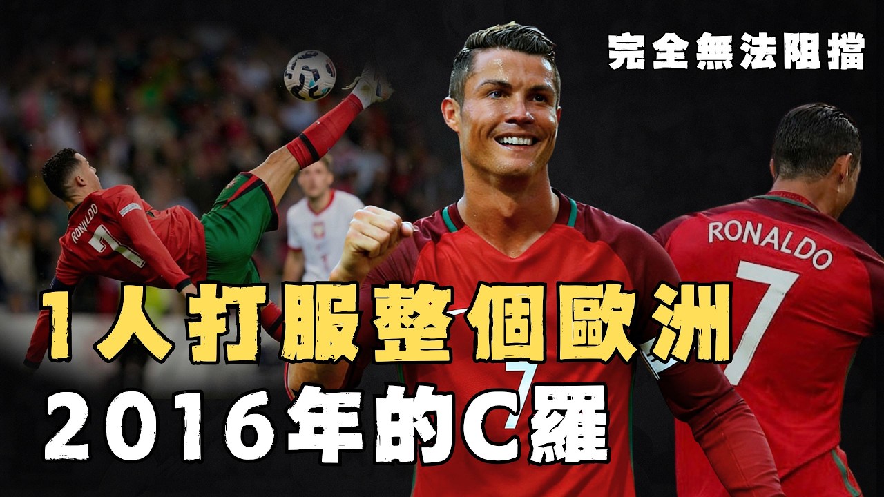 2016年稱霸歐洲的Cristiano Ronaldo表現究竟有多震撼？帶領葡萄牙贏下史上唯一歐國盃冠軍，更力壓Messi包攬全部年度獎項，近30年最完美個人表演｜足球人物誌