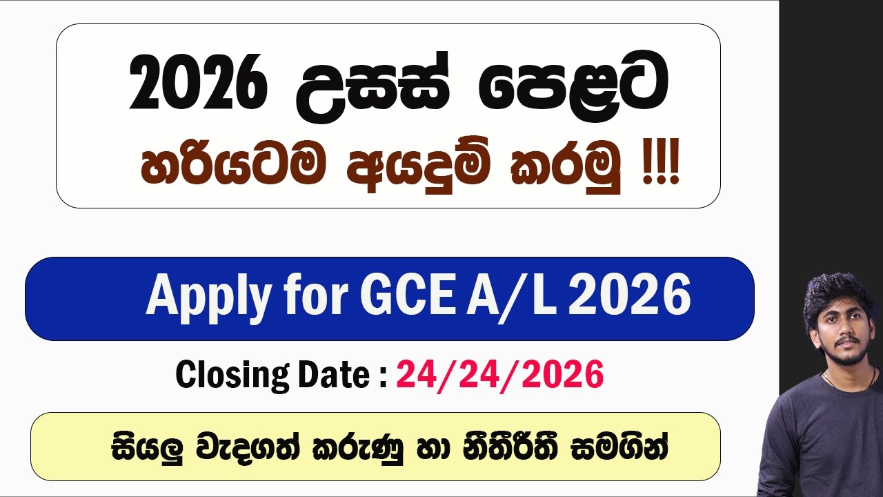 Apply for 2026 A/L || 2026 උසස් පෙළට හරියටම අ&zwj;යදුම් කරන්නේ මෙහෙමයි - සියලු විස්තර හා අයදුම්පත පිරවීම