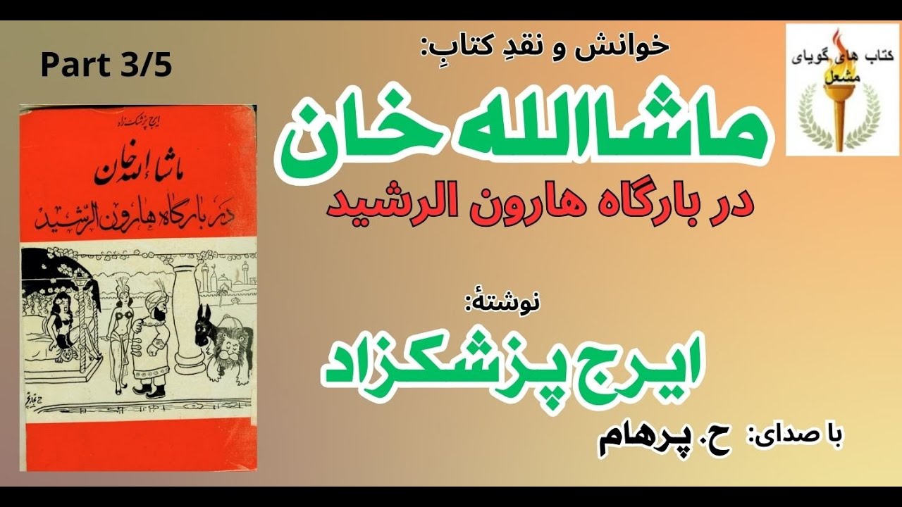 (H. Parham  :کتاب صوتی ماشالله خان در بارگاه هارون الرشید - بخش سوم - نوشته ایرج پزشکزاد ( با صدای