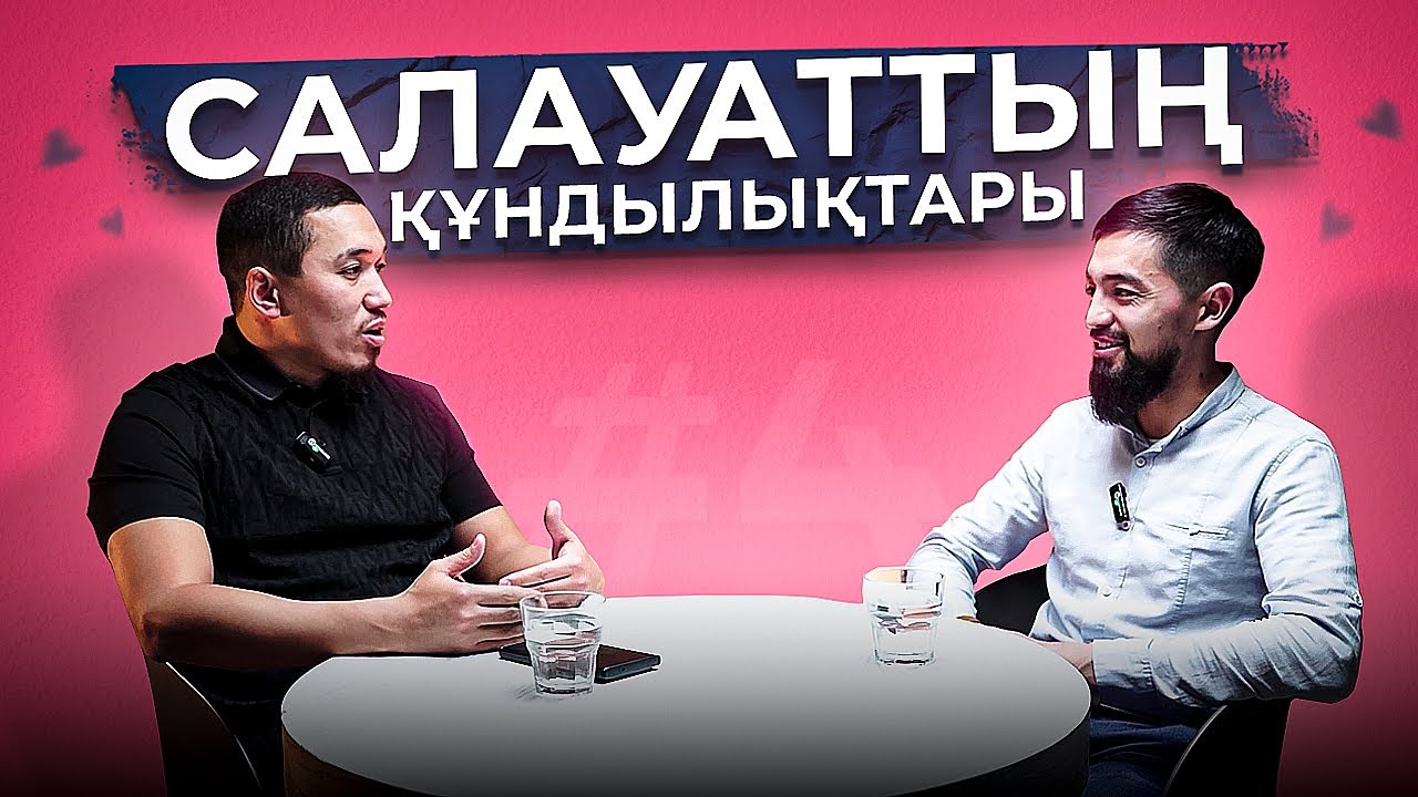 Салауаттың құндылығы/ Абыройлы құлшылық/ Берекеге кенелу