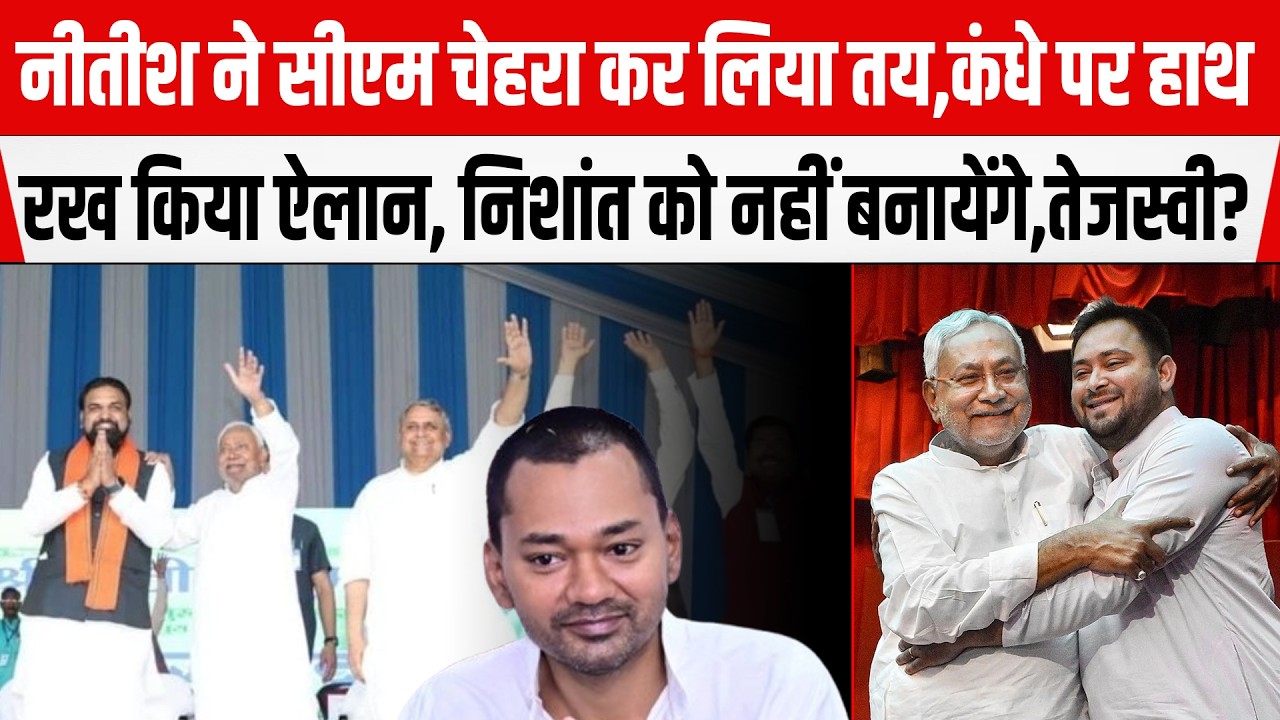 Nitish Kumar ने CM चेहरा कर लिया तय,Nishant को नहीं बनायेंगे, Tejashwi?