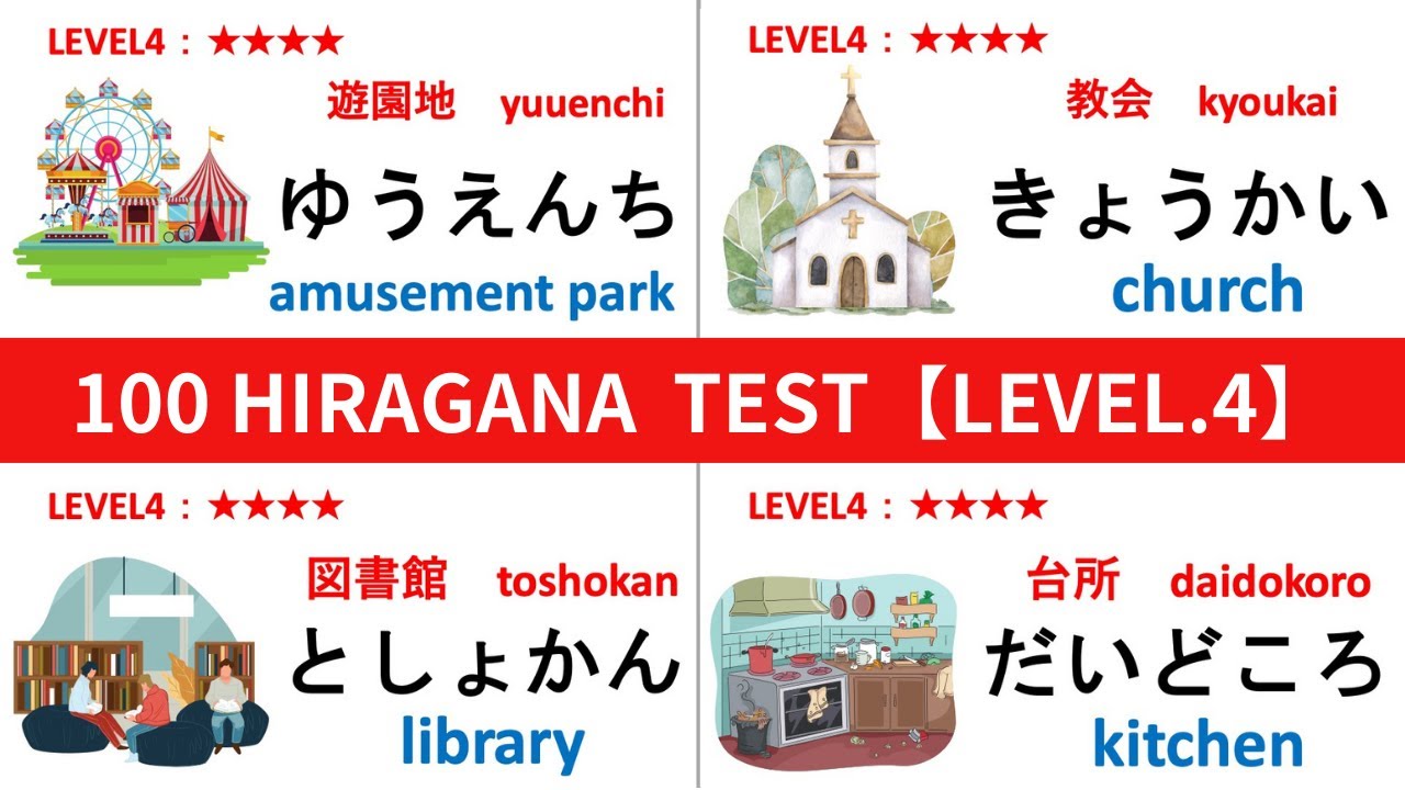 Hiragana 100 words challenge test ALL LEVEL4 ★★★★　ひらがな　レベル4