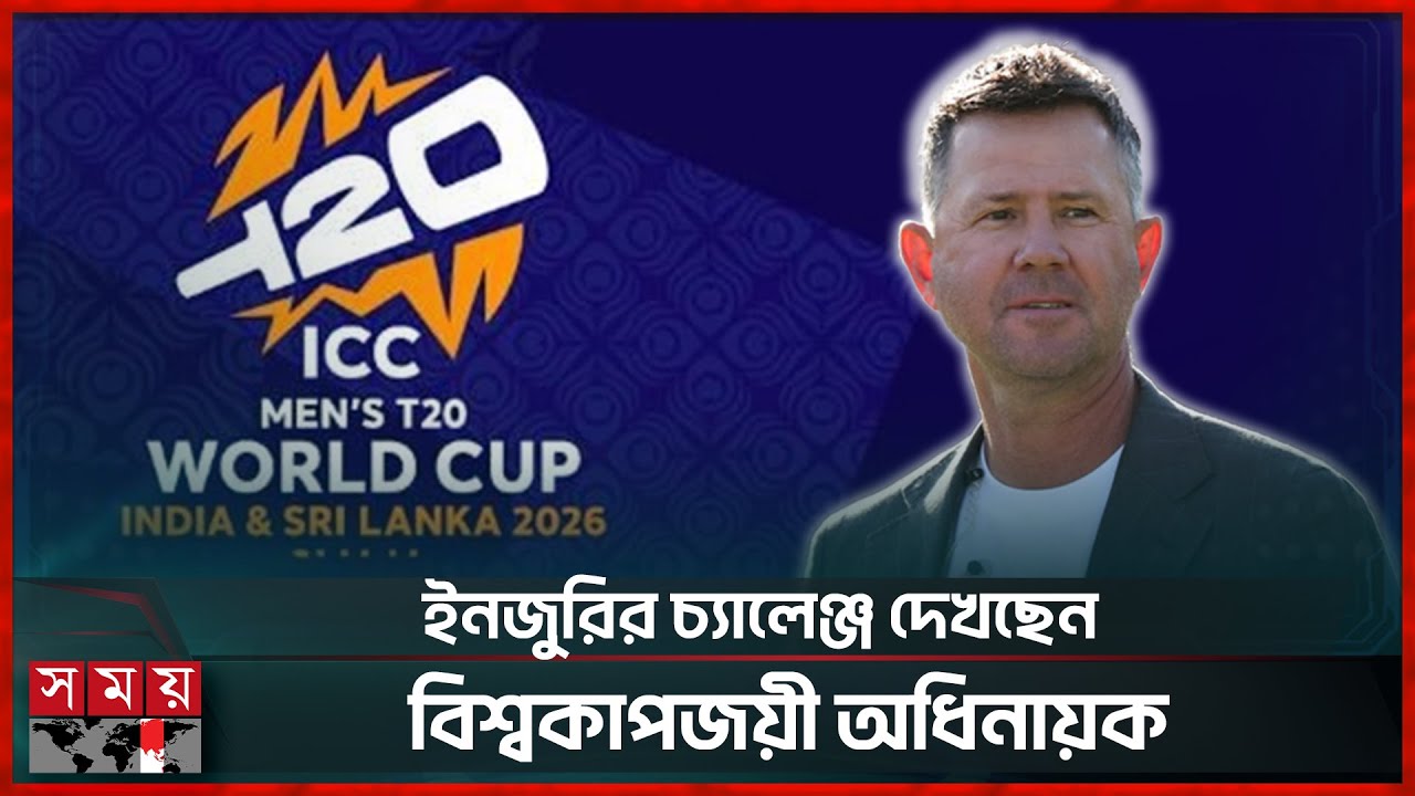 ভারতকে ফেবারিট, অস্ট্রেলিয়া নিয়ে আশাবাদী পন্টিং | Ricky Ponting |  T20 World Cup | Somoy Sports