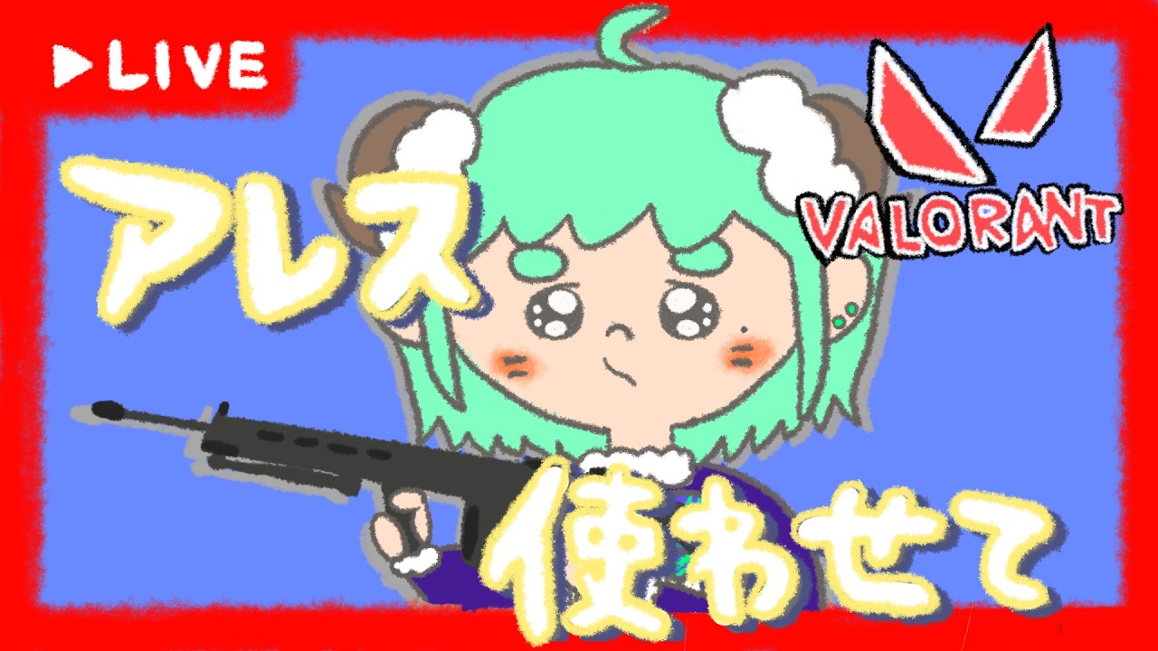 【アレスOTP】全力で光のVALORANTにするアレスOTP