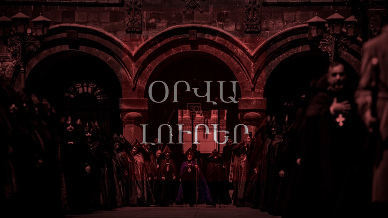 Հայ հոգեւորականները ուզում էին բռնի վերցնել իշխանությունը. Միրզոյանը համոզում է ԵԽԽՎ-ին. ՈւՂԻՂ