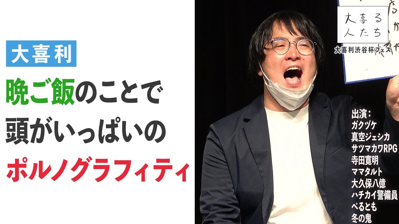 【ポルノ大喜利】晩ご飯のことで頭がいっぱいのポルノグラフィティ【大喜る人たち415問目】