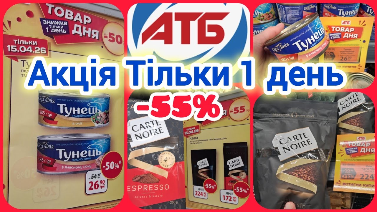 АТБ тільки сьогодні 15 квітня♨️ Знижки -55%🔥Товар Дня🔥Кава та тунець👌#атбмаркет #атбакції #акції 