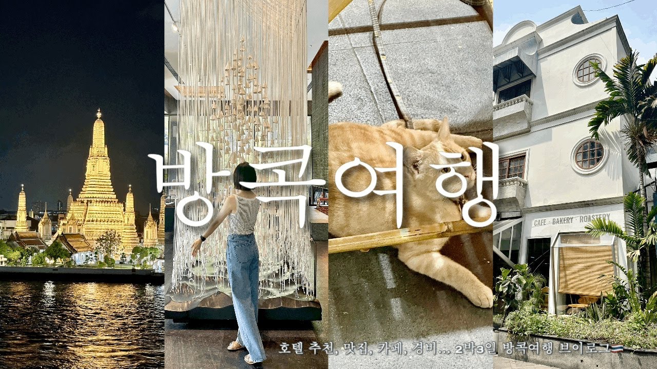 Vlog. 2박3일 방콕여행 브이로그🇹🇭  호텔 추천, 맛집, 경비, 핫플까지 완벽하다 완벽해...✨
