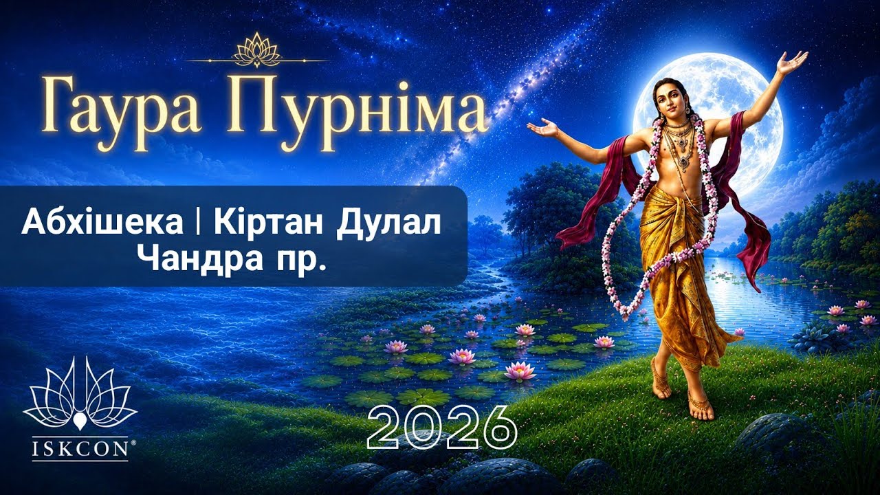 2026.03.03 15:30 Абгішека Й.М. Дулал Чандра пр Abhisheka (Gaura Purnima 2026)
