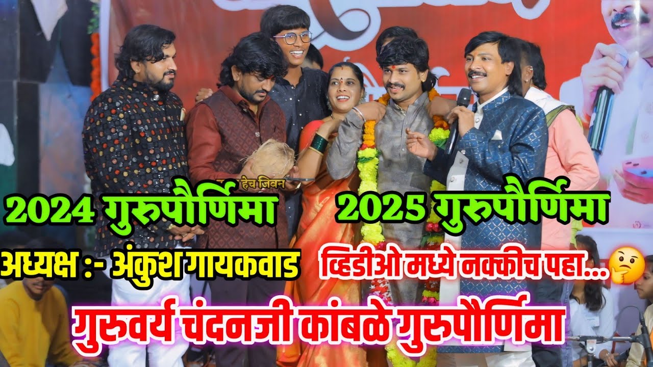 #2024_गुरुपौर्णिमा😍 अध्यक्ष अंकुश गायकवाड2025 #गुरुपौर्णिमा अध्यक्ष कोन...नक्कीच पहा 🤔चंदनजी कांबळे